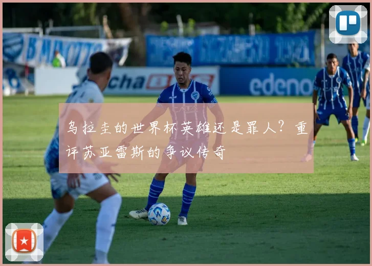 乌拉圭的世界杯英雄还是罪人？重评苏亚雷斯的争议传奇