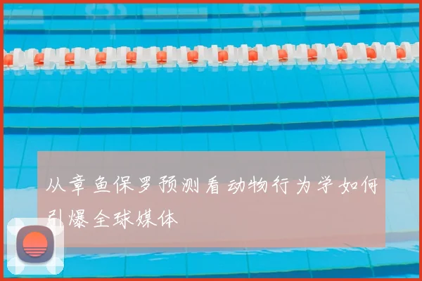 从章鱼保罗预测看动物行为学如何引爆全球媒体
