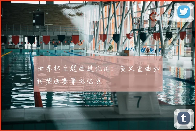 世界杯主题曲进化论:英文金曲如何塑造赛事记忆点