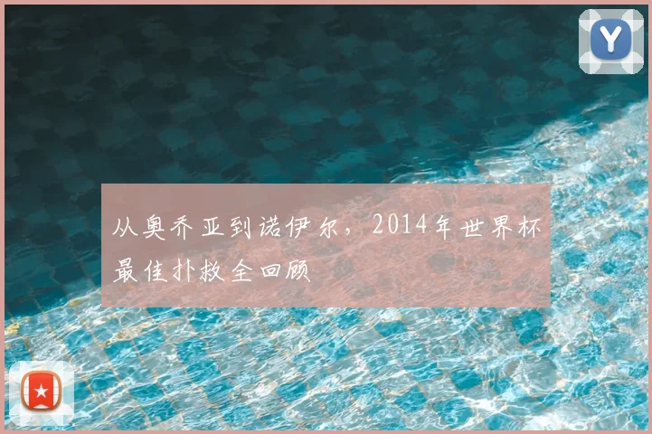 从奥乔亚到诺伊尔，2014年世界杯最佳扑救全回顾