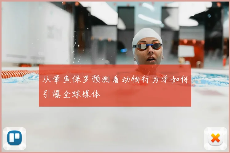 从章鱼保罗预测看动物行为学如何引爆全球媒体